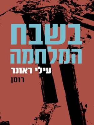 cover image of בשבח המלחמה - In praise of the war